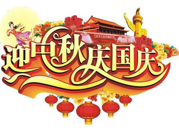 國(guó)慶節(jié)、中秋節(jié)放假通知